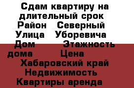 Сдам квартиру на длительный срок › Район ­ Северный › Улица ­ Уборевича › Дом ­ 54 › Этажность дома ­ 10 › Цена ­ 18 000 - Хабаровский край Недвижимость » Квартиры аренда   